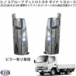 日野 エアループ デュトロ トヨタ ダイナ トヨエース (H23.6〜H31.4) 標準キャブ ピラー有り車用 メッキ コーナー パネル ST004-005LR