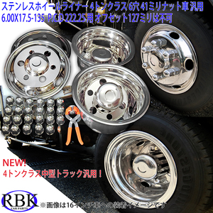 4トン トラック 全車 ステンレス ホイールライナー 6H 17.5/16 インチ135 41mmナット ホイール カバー レンジャー フォワード など 091135