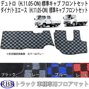  Hino Dutro Toyota Dyna Toyoace standard (H.11.05- ) floor mat front set red blue gray check black truck floor mat 