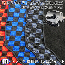 マツダ タイタン/ダッシュ (H12-H22) 標準 フロアマット リア用 灰 青 赤 チェック 黒 トラックフロアマット_画像2