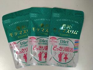 【新品3袋】贅沢　モテマスリム　ダイエット　どっさり菌活　サプリメント