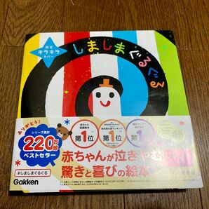 絵本　しましまぐるぐる　限定きらきらカバー付き