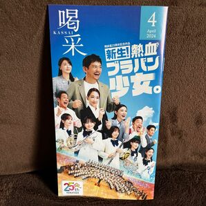 博多座　喝采　会報誌　熱血ブラバン少女