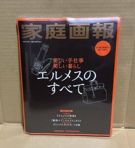 【新品未開封】世界文化社「別冊家庭画報 エルメスのすべて」2012年4月1日発行 HERMES