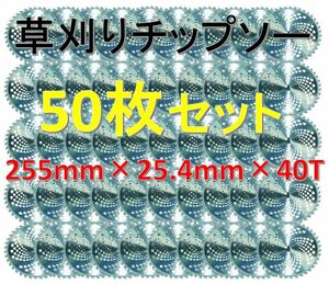 草刈り機用 チップソー 255×25.4×40T 50枚セット！回転刃 草刈りブレード 替刃 40P 40刃