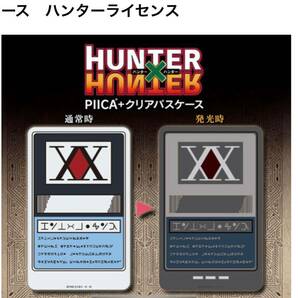 【新品未開封】HUNTER×HUNTER PIICA＋クリアパスケース ハンターライセンス ハンター×ハンター 冨樫義博 キルア クラピカ ゴン ヒソカの画像1