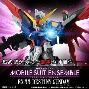 【輸送箱未開封 伝票跡なし】MOBILE SUIT ENSEMBLE EX33 デスティニーガンダム + 運命＆自由 光の翼セット プレミアムバンダイ