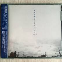 帯付 ◎ YOSHIHIDE OTOMO 大友良英 ◎ サウンドトラックス VOL.0　その街のこども　岡林信康　非常階段_画像6