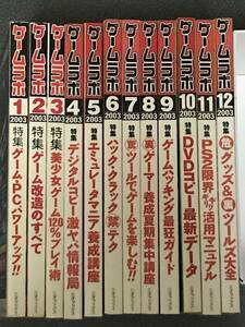 ゲームラボ 2003年 1月号〜12月号 12冊セット