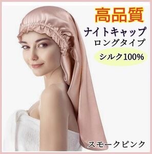 ナイトキャップ シルク100% ヘアケア ロングヘア 美髪 ツヤ髪 傷み防止 寝癖対策 フリーサイズ ピンク