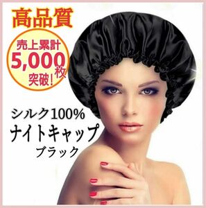 ナイトキャップ ヘアキャップ ヘアケア シルク ロング 美髪 艶髪 寝癖対策 枝毛対策 切れ毛対策 ブラック