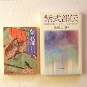 送料230円　2冊セット　①紫式部伝　斎藤正昭　笠間書院　②紫式部日記　山本敦子　角川ソフィア文庫　