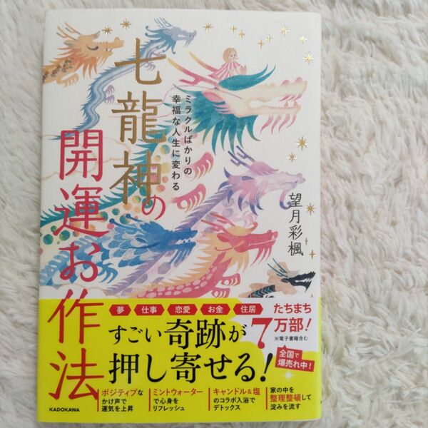  七龍神の開運お作法　ミラクルばかりの幸福な人生に変わる （ミラクルばかりの幸福な人生に変わる） 望月彩楓／著