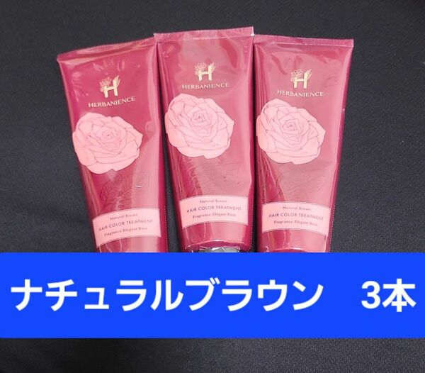 ハーバニエンス ヘアカラートリートメント ナチュラルブラウン 200g　3本セット