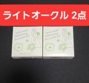 オンリーミネラル 薬用ホワイトニングファンデーション 15周年限定 ライトオークル 2個 