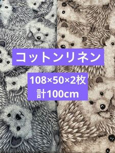 コットンリネン生地　生地　ハリネズミ柄　プリント生地　108×50×2色セット