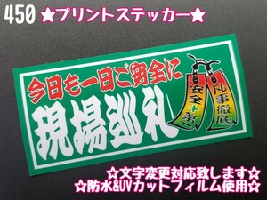 450【送料無料】☆現場巡礼 短冊 緑ver プリント☆ ステッカー シール アンドン プレート デコトラ トラック 右翼 ★文字変更対応可★