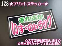 123【送料無料】☆走れ！走れ！いすゞのトラック ☆　ステッカー シール 工具箱 車 デコトラ トラック 右翼 街宣車 ★文字変更対応可★_画像1