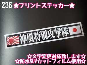 236【送料無料】☆神風特別攻撃隊 日章旗☆　ステッカー シール 工具箱 車 デコトラ トラック 右翼 街宣車 ★文字変更対応可★