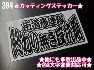 304【送料無料】☆終わり無き反抗期 ワンマン☆ ステッカー シール 工具箱 車 デコトラ トラック 切り抜き文字 ★色&文字変更対応可★