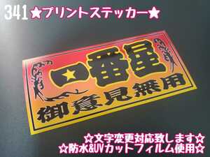 341【送料無料】☆一番星 御意見無用 赤黄 プリント☆　ステッカー シール 工具箱 車 デコトラ トラック 右翼 街宣車 ★文字変更対応可★