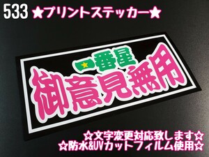 533【送料無料】☆御意見無用 一番星☆ステッカー シール 工具箱 車 デコトラ トラック 右翼 街宣車 暴走族 プレート ★文字変更対応可★