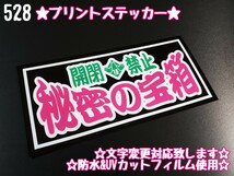 528【送料無料】☆秘密の宝箱☆ステッカー シール 工具箱 車 デコトラ トラック 右翼 街宣車 暴走族 プレート ★文字変更対応可★_画像1