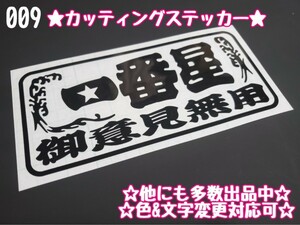 009【送料無料】★一番星 御意見無用★ステッカー シール 工具箱 車 デコトラ トラック 右翼 街宣車 プレート★色&文字変更対応可★