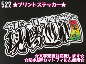 522【送料無料】☆現場巡礼 短冊☆ステッカー シール 工具箱 車 デコトラ トラック 右翼 街宣車 暴走族 プレート ★文字変更対応可★