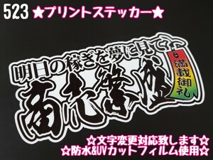 523【送料無料】☆商売繁盛 短冊☆ステッカー シール 工具箱 車 デコトラ トラック 右翼 街宣車 暴走族 プレート ★文字変更対応可★