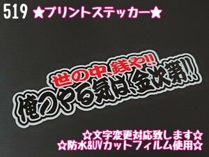 519【送料無料】☆俺のやる気は金次第!!☆ステッカー シール 工具箱 車 デコトラ トラック 右翼 街宣車 暴走族 プレート★文字変更対応可★