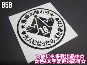 050【送料無料】☆18禁 乗車お断わり☆　ステッカー シール 工具箱 車 デコトラ トラック 切り抜き文字 ★色&文字変更対応可★