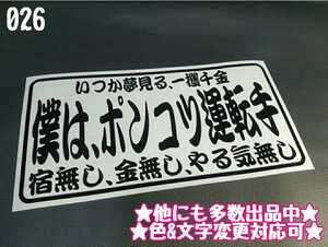 026【送料無料】☆僕は、ポンコツ運転手☆　ステッカー シール 工具箱 車 デコトラ トラック 切り抜き文字 ★色&文字変更対応可★