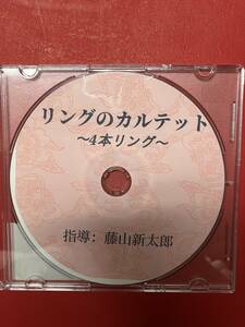 藤山新太郎　4本リング