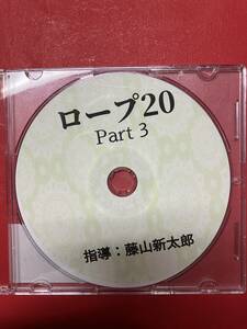 藤山新太郎　ロープ20 Part3