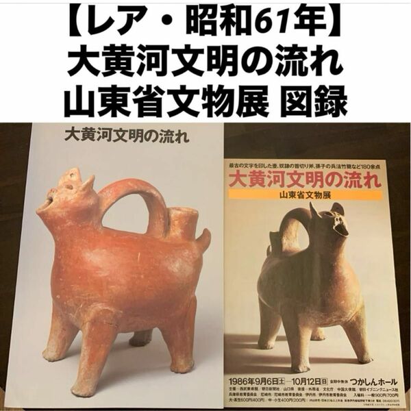 【レア・昭和61年】 大黄河文明の流れ 山東省文物展 図録　制作　集巧社 