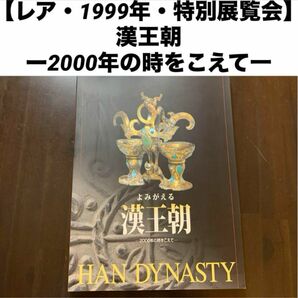 【レア・1999年・特別展覧会】 特別展覧会 よみがえる 漢王朝 図録