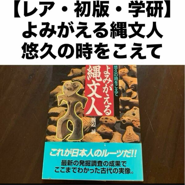 【レア・初版・学研】よみがえる縄文人 : 悠久の時をこえて