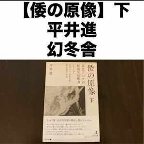 倭の原像 下 東北アジアの航海交易勢力として交易による技術文明と統治体制の形成