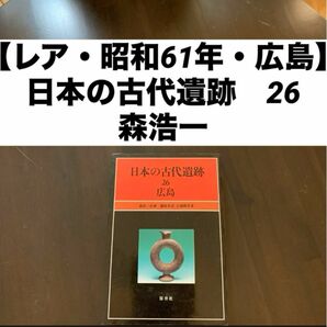 【レア・昭和61年・広島】 日本の古代遺跡 26 広島 森浩一