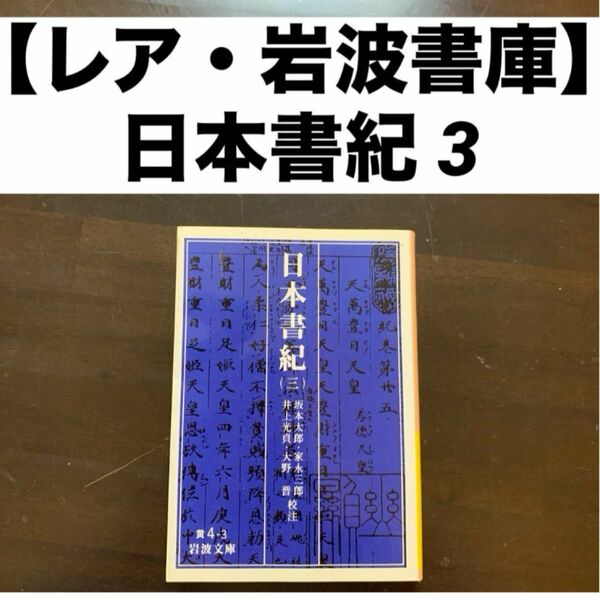 【レア・岩波書店】日本書紀 3