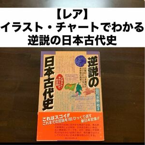 「逆説の日本古代史 : イラスト・チャートでわかる 古事記・日本書紀だけではわからない日本原像の真実!」水野 祐