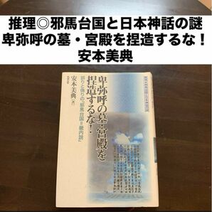 「卑弥呼の墓・宮殿を捏造するな! 誤りと偽りの「邪馬台国=畿内説」」安本 美典