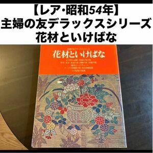 【レア・昭和54・生花】主婦の友デラックスシリーズ 花材といけばな　正月花とお祝い花●行事の花洋花・花木・水辺の花