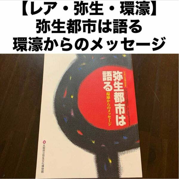 【レア・弥生・環濠】平成13年春季特別展池上曽根史跡公園開園記念唐古・鍵遺跡発見100年記念