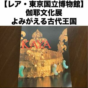 【レア・東京国立博物館】 伽耶文化展 : よみがえる古代王国