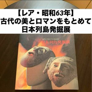 【レア・昭和63年】 古代の美とロマンをもとめて 日本列島発掘展