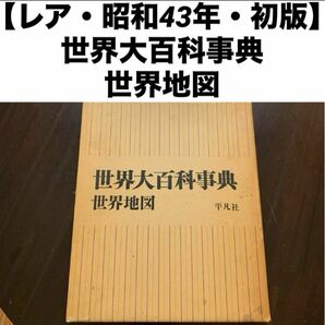 【レア・昭和43年・初版】 世界大百科事典 世界地図　初版発行