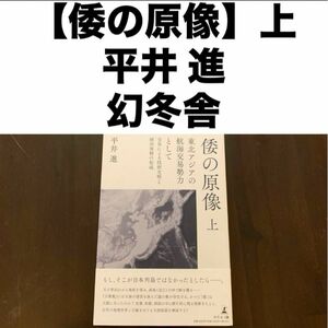 倭の原像 上―東北アジアの航海交易勢力として交易による技術文明と統治体制の形成