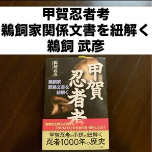 「甲賀忍者考 鵜飼家関係文書を紐解く」鵜飼 武彦